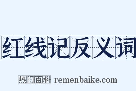 红线记反义词是什么意思的图片